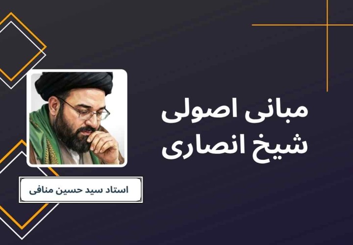 مبانی اصولی شیخ انصاری